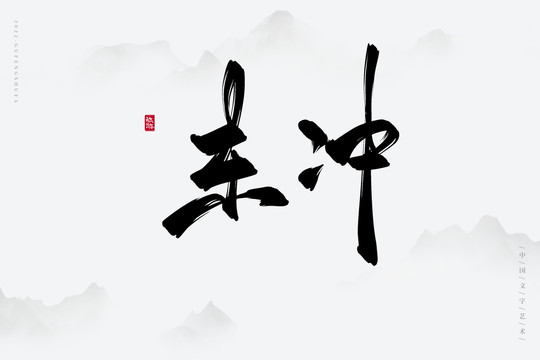 东冲