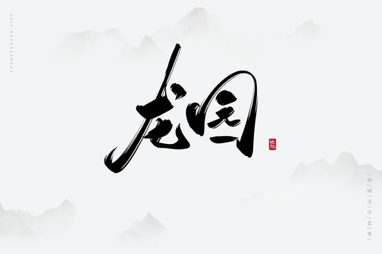 龍園