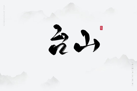 臺山