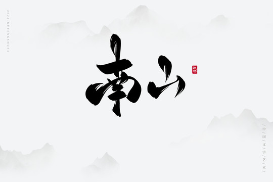 南山