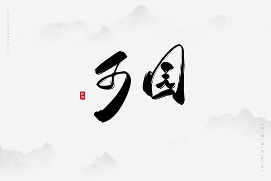 可園