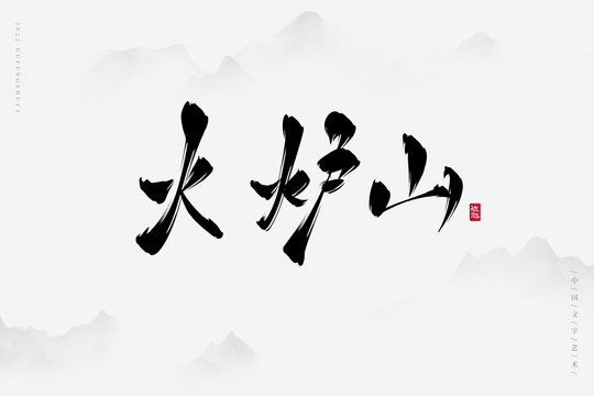 火爐山