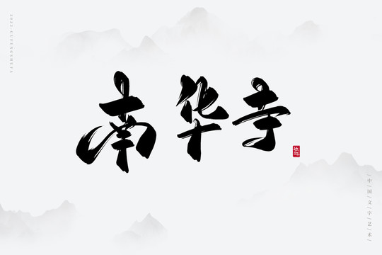 南華寺