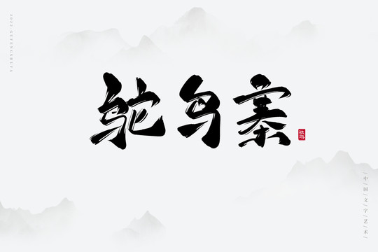 鴕鳥(niǎo)寨