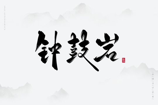 鐘鼓巖