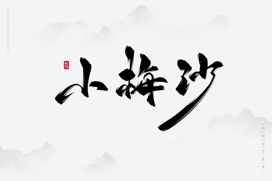 小梅沙