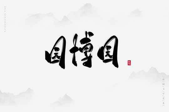 園博園