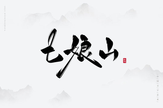 七娘山