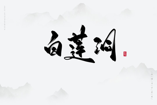 白蓮洞