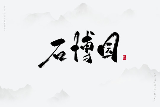 石博園