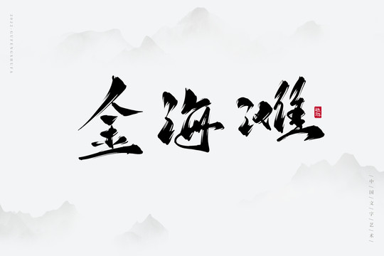 金海灘