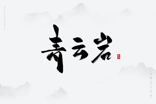 青云巖