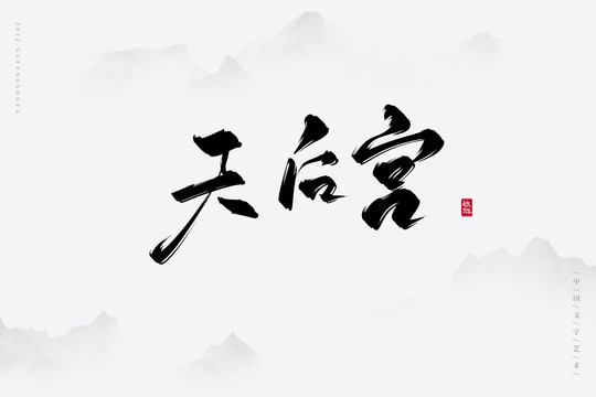 天后宮