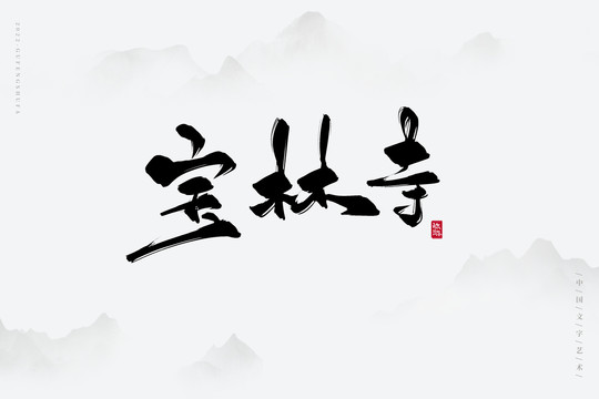 寶林寺