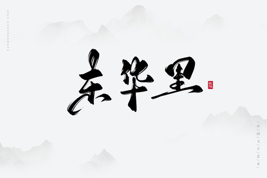 東華里