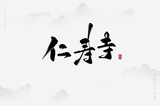 仁壽寺