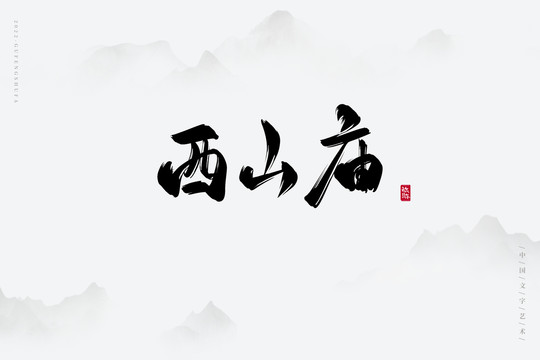 西山廟