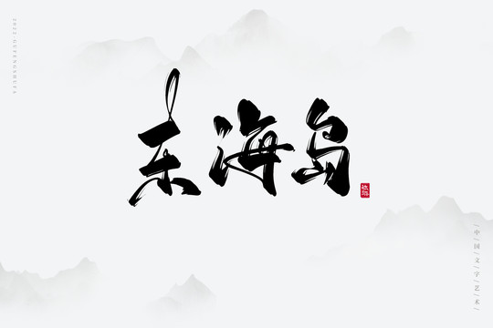 東海島