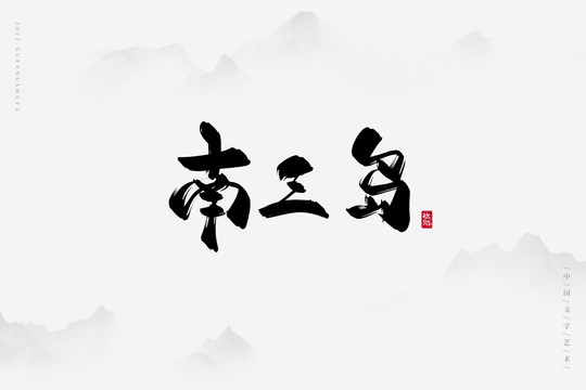 南三島