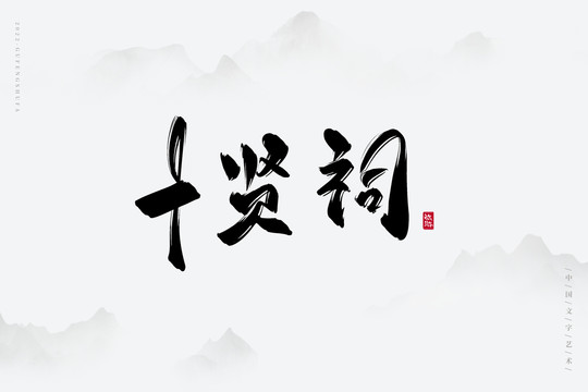 十賢祠