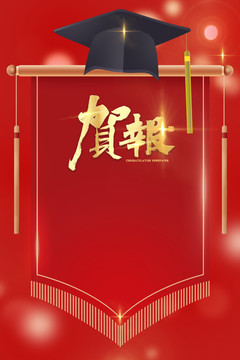 升學賀報紅色光感星光表彰背景