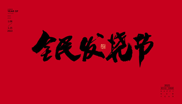 全民發燒節
