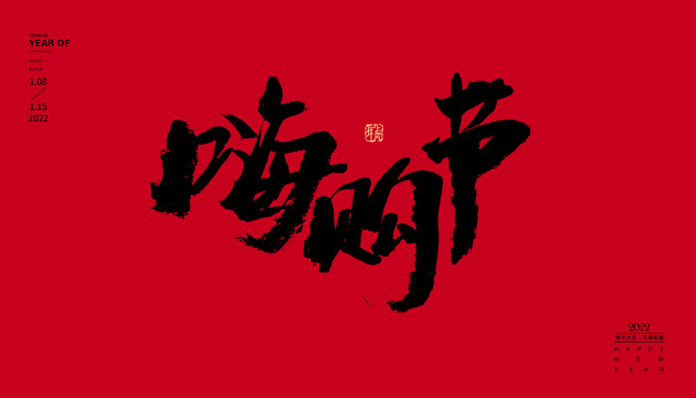 嗨購節