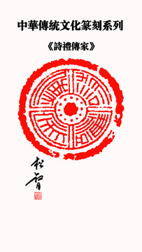 詩禮傳家印章