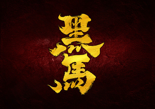 黑馬字體設計
