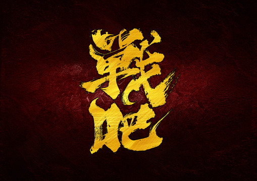 戰(zhàn)吧字體設(shè)計(jì)