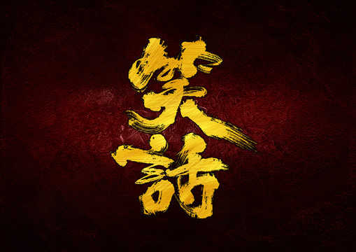 笑話字體設(shè)計(jì)