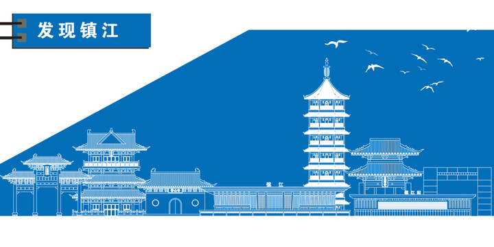 鎮(zhèn)江
