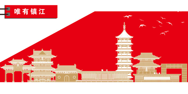 鎮(zhèn)江