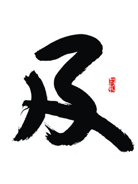 及字