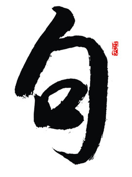 句氏書法