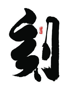 刻字