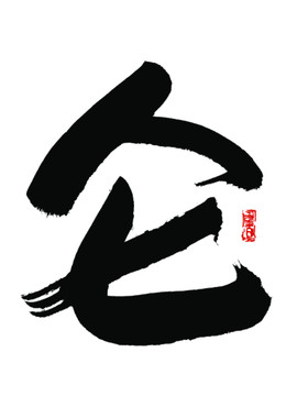 侖字