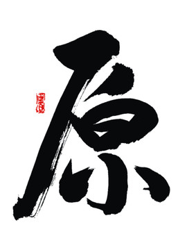 原字