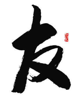 友字