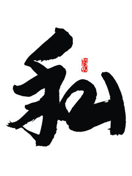 私字