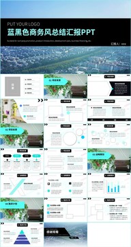 蓝黑商务风工作总结汇报PPT