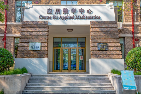 天津大学应用数学中心