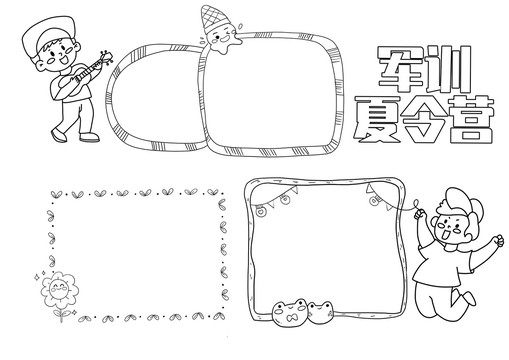 军训夏令营手抄报黑白线稿