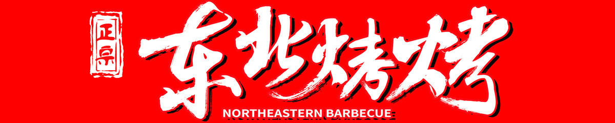 燒烤