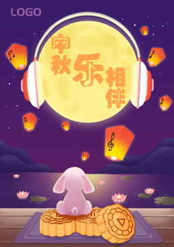 中秋音樂主題插畫海報(bào)