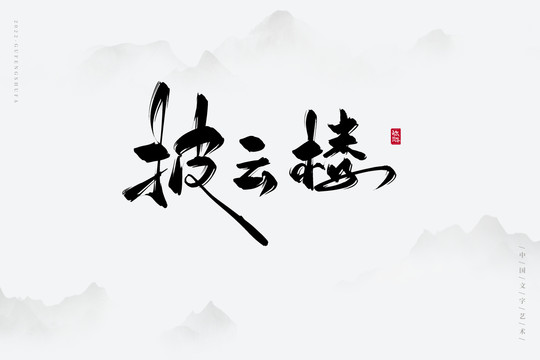 披云樓