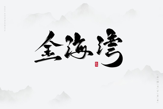 金海灣