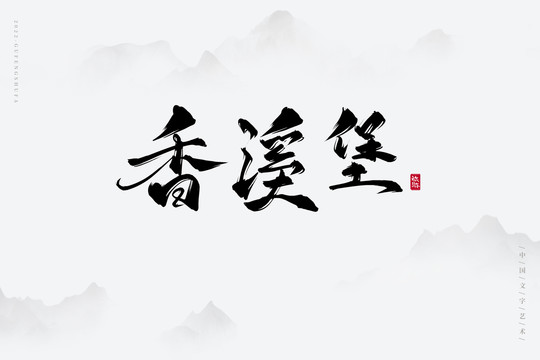 香溪堡