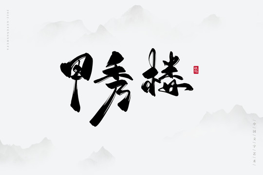甲秀樓
