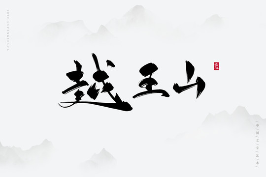 越王山